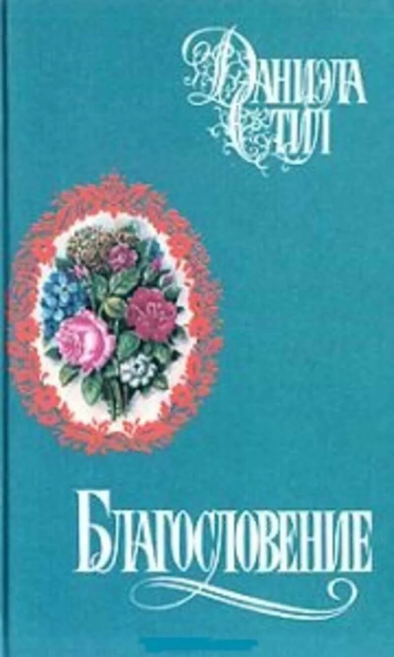 Благословение книги. Даниэла стил благословение. Благословение Даниэла стил обложка. Даниэла стил благословение обложка книги. Благословение книга стил.