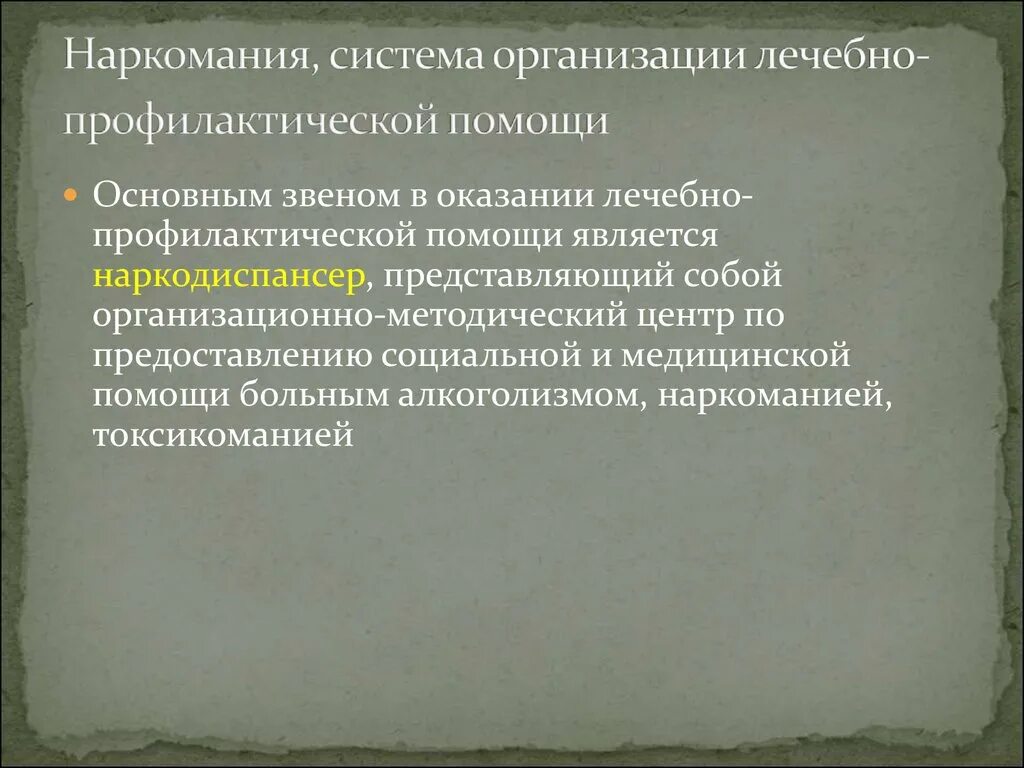 Система организации лечебно профилактической помощи. Организация лечебно-профилактической помощи. оказание помощи больным наркоманией. наркотическая система.