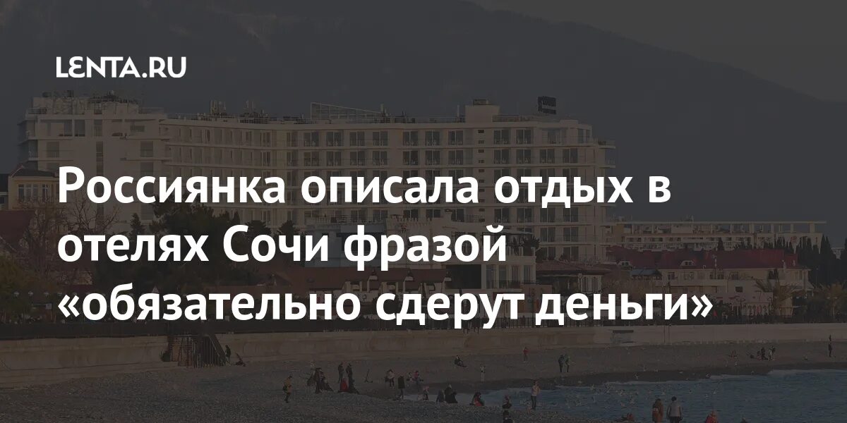 Сочи цитаты. Цитаты про гостиницу. цитаты про отель. цитаты про сочи и отдых. сочи высказывания и афоризмы.