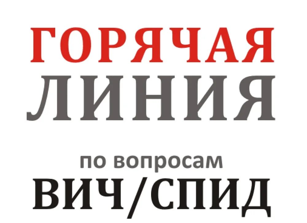 Горячая линия по профилактике ВИЧ-инфекции. Горячая линия СПИД ВИЧ. Горячая линия по вопросам ВИЧ инфекции. «Горячую линию» по профилактике СПИДА. Вич линия