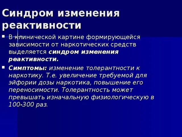 Рост толерантности пав. Синдром измененной реактивности. Повышение толерантности к наркотику что это такое. Изменение толерантности к наркотику. Синдром измененной толерантности.