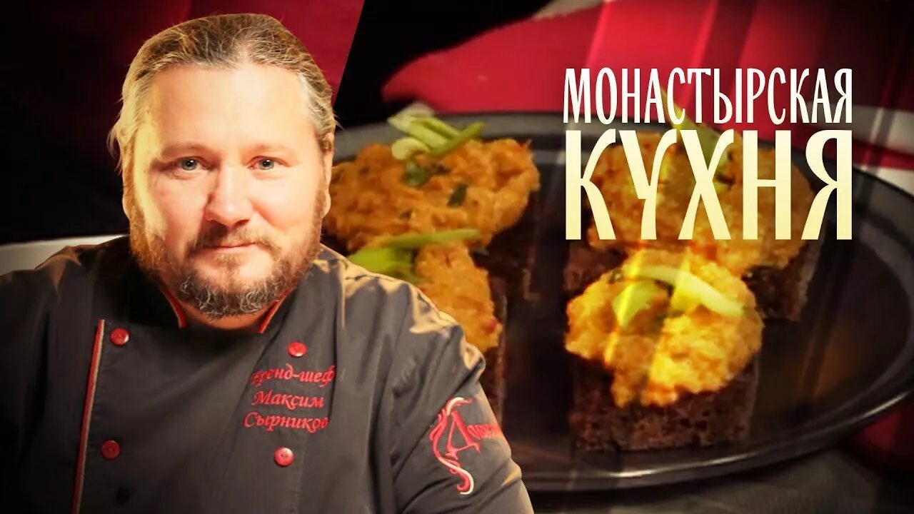 монастырская кухня на канале спас последний выпуск. монастырский кухня максима сырникова. спас монастырской. монастырская кухня на канале спас рецепты с максимом сырниковым. спас монастырская кухня последние выпуски.