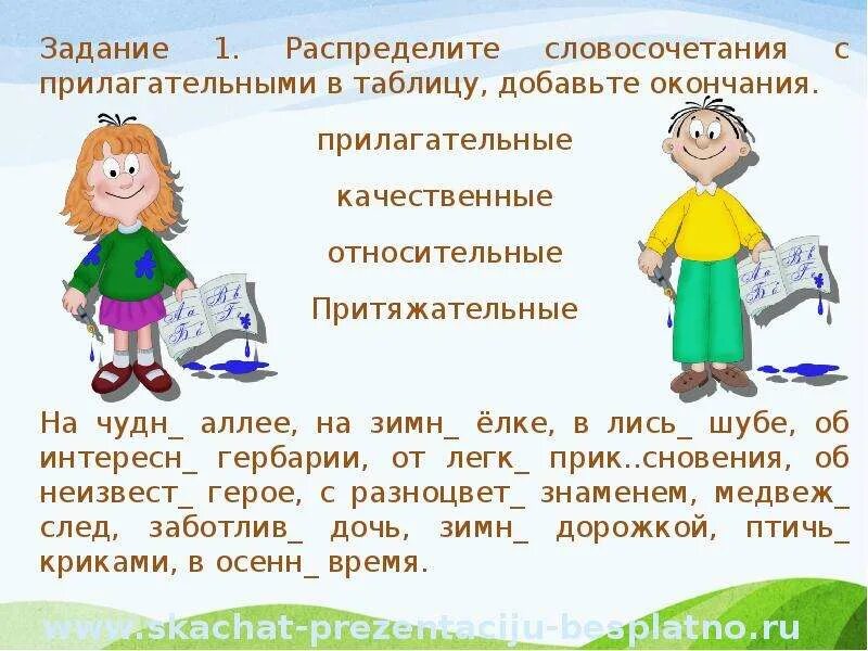 Задания по имени прилагательному 5 класс. Прилагательные. Задание с притяжательными прилагательными. Качественные относительные и притяжательные прилагательные задания. Прилагательное 2 класс задания.