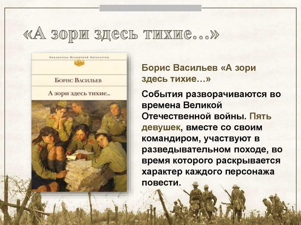 Зори тихие смысл названия. Бориса Васильева “а зори здесь тихие” (1969),. Б. Л. Васильева (повесть «а зори здесь тихие...».