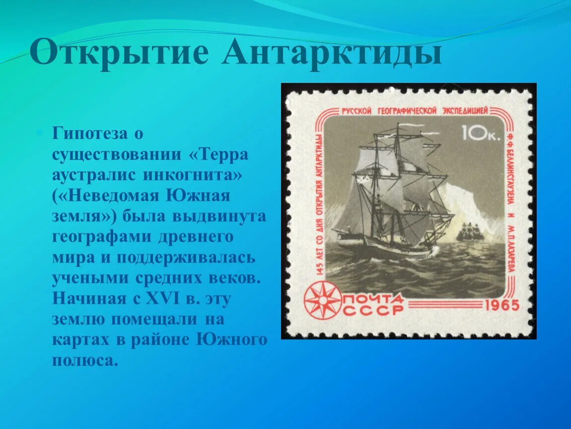 Как открыли антарктиду сообщение 7 класс география. Географическое открытие Антарктиды. Открытие Антарктиды презентация. История исследования Антарктиды. Рассказ о открытии Антарктиды.