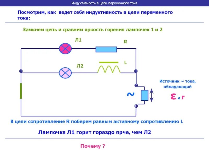 R c в цепи переменного тока. Схема включения резистора в цепи переменного тока. индуктивность в цепи переменного тока. цепь с переменным током. цепь с индуктивностью.