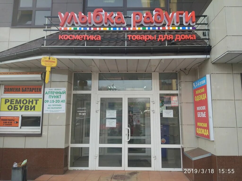 Улыбка радуги жуковский. Улыбка радуги жуковский лацкова. лацкова 2 жуковский. ул.лацкова жуковский эльдорадо. магазин улыбка радуги в жуковском на лацкова.