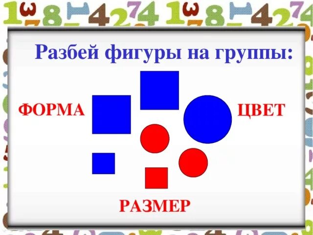 Форма цвет размер учим. Разбиение фигур на группы. Разбей фигуры на группы 1 класс. Задание на разбиение фигур на группы. Цвет. Форма. Размер.