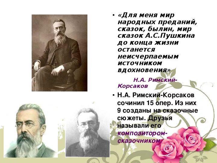 Римского Корсакова композитор. Презентация музыкальный сказочник н.а Римский Корсаков. Информация о Корсакове. Композитором сказочником называют