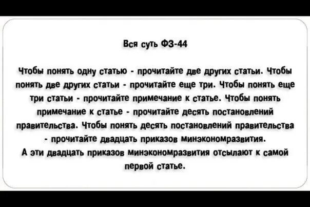 44 ФЗ смешные картинки. 44 ФЗ приколы. Приколы про 44 ФЗ В картинках. Приколы про закупки.