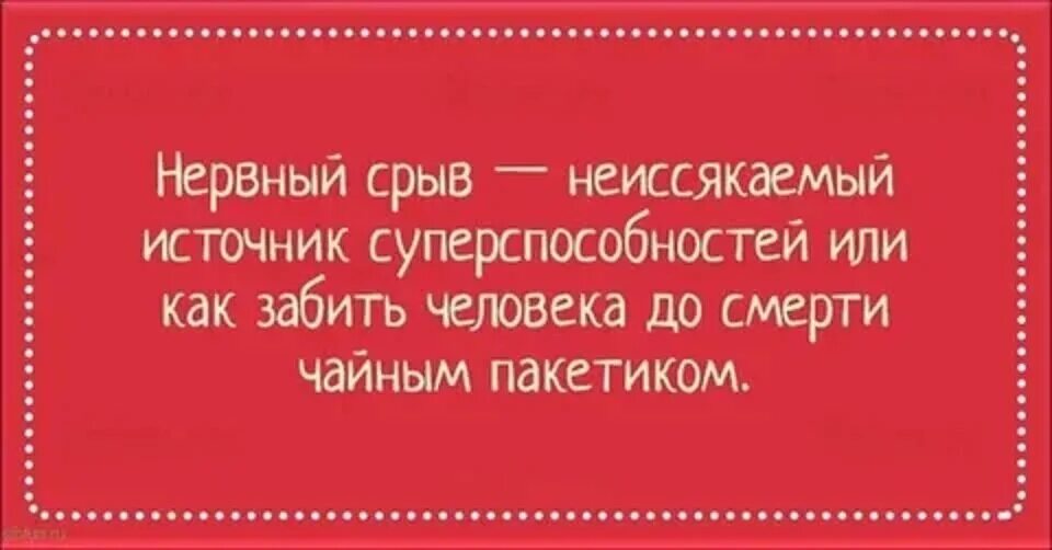 Неиссякаемый родник. Нервный срыв. Шутки про нервный срыв. Нервный срыв симптомы. Нервный срыв цитаты.