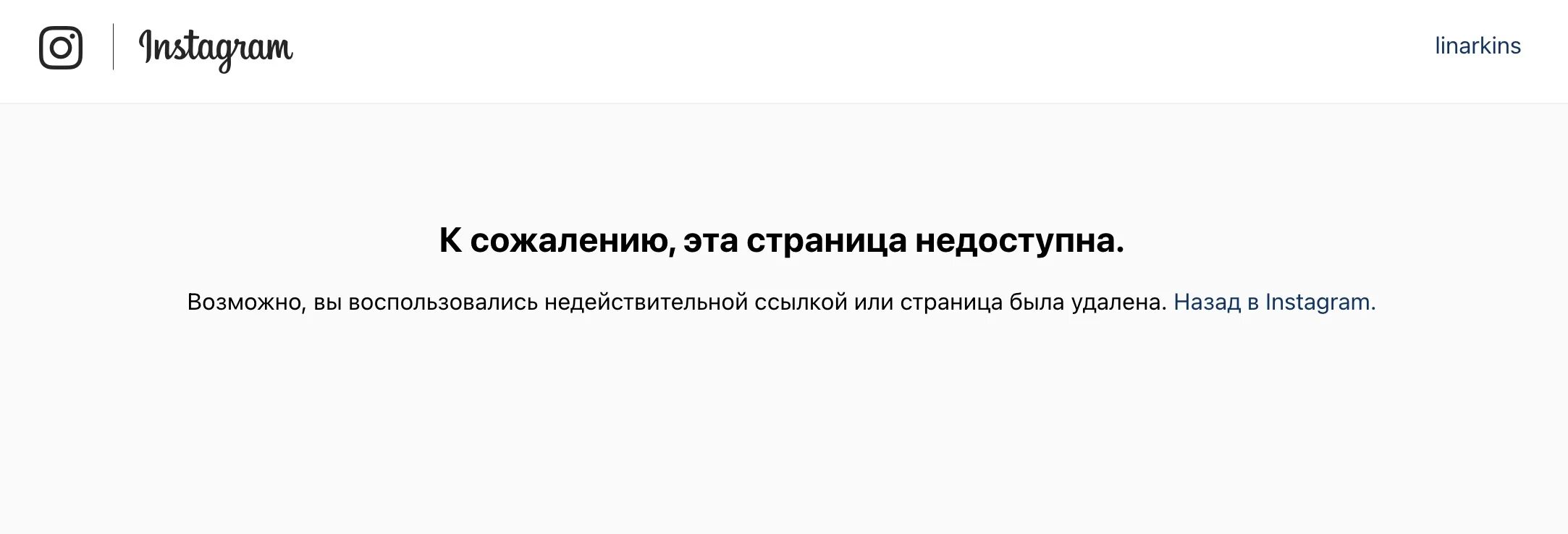 Инстаграм страница сейчас недоступна айфон что делать. К сожалению, эта страница недоступна.. Контент недоступен. Инстаграм к сожалению, эта страница недоступна.. Страница недоступна Инстаграмм.