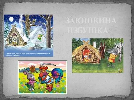 Сказка про лубяную