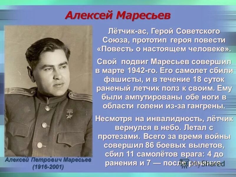 Рассказ о воле человека. Маресьев герой советского Союза. Герой советского Союза лётчик подвиг Алексея Маресьева. Сообщение о Алексее Маресьеве.