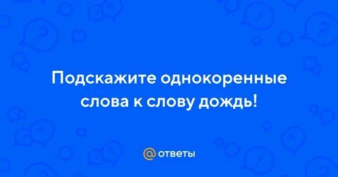 Дожди проверочное слово