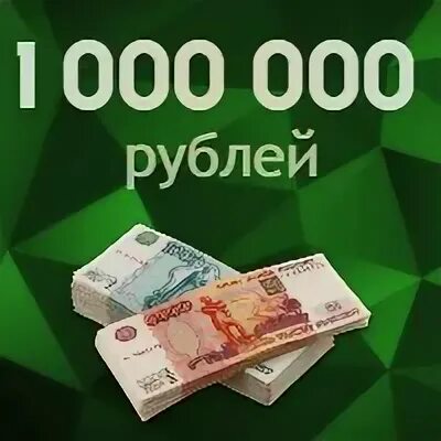 Донат 1000000 рублей. Срочно срочно 1000000.