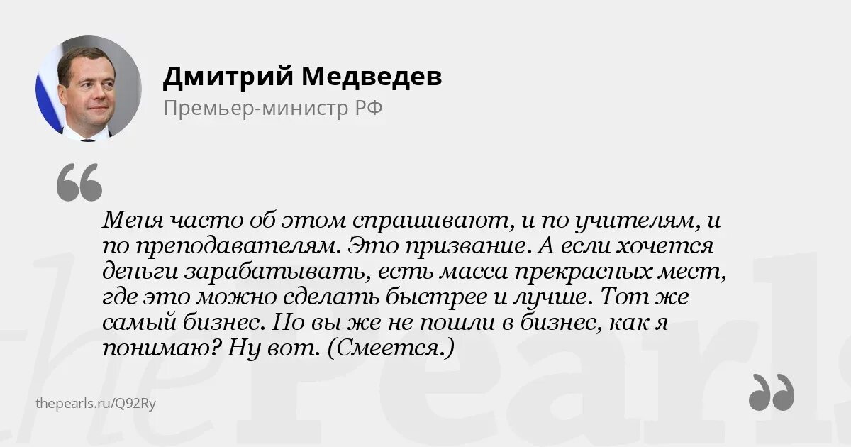 Постановление премьер министра. Медведев про учителей. Высказывания Медведева об учителях. Высказывания Дмитрия Медведева. Медведев высказывания.