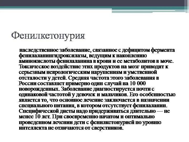 Фенилкетонурия фермент. Фенилкетонурия диагностика. Профилактика заболевания фенилкетонурия. Прогноз при фенилкетонурии. Метод диагностирующий заболевание фенилкетонурия.