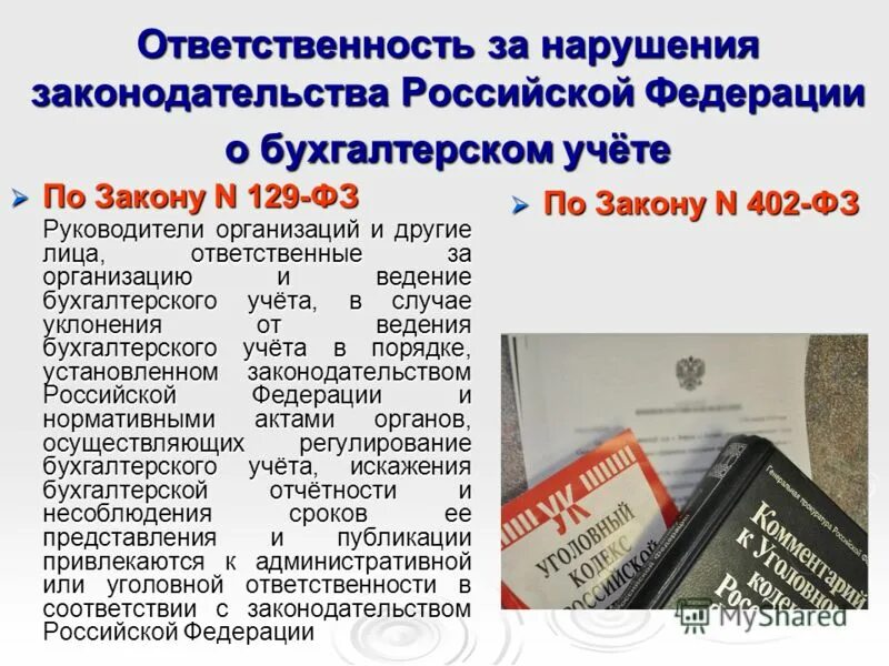 Грубое нарушение правил бухгалтерского учета. Законодательство о бухгалтерском учете. Федеральный закон о бухгалтерском учете. Федеральный закон о бух учете. Законодательство по бухгалтерскому учету.