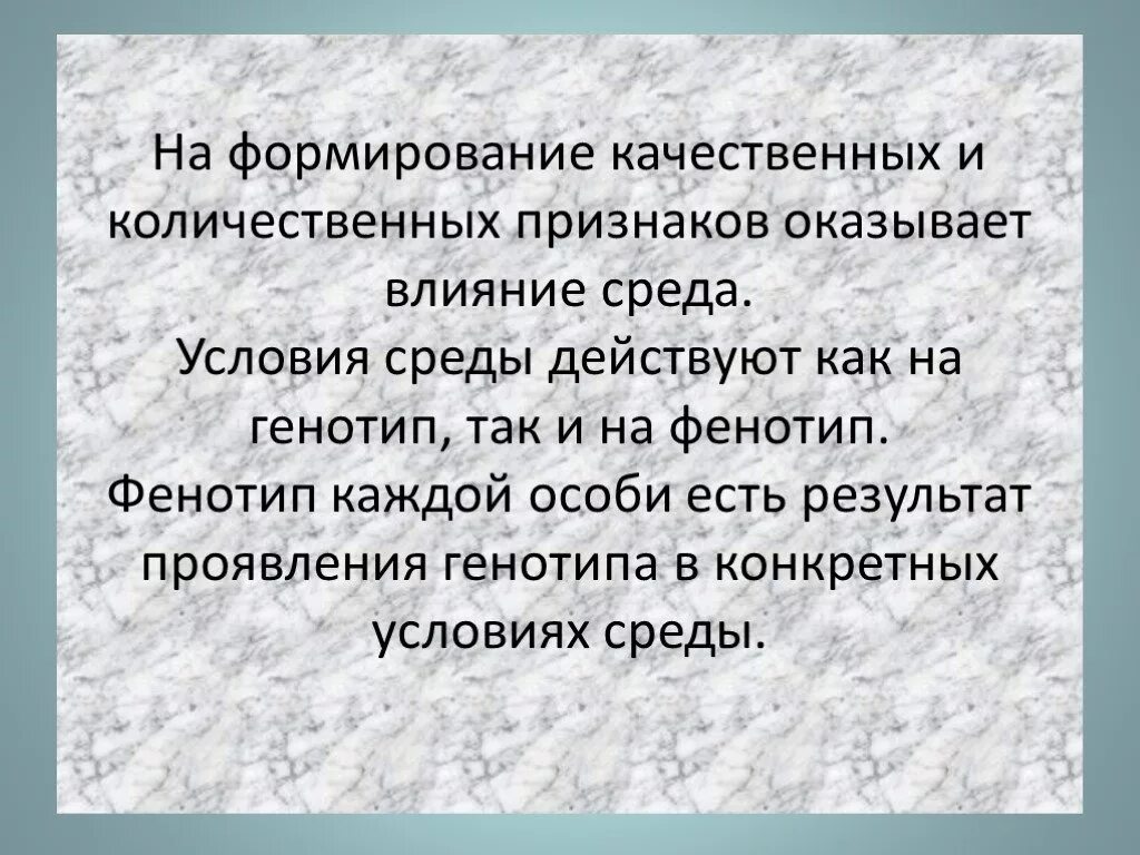 Влияние генотипа и среды на развитие признака. Влияние фенотипа на генотип. Влияние среды на формирование признаков. Влияние среды на развитие признаков.