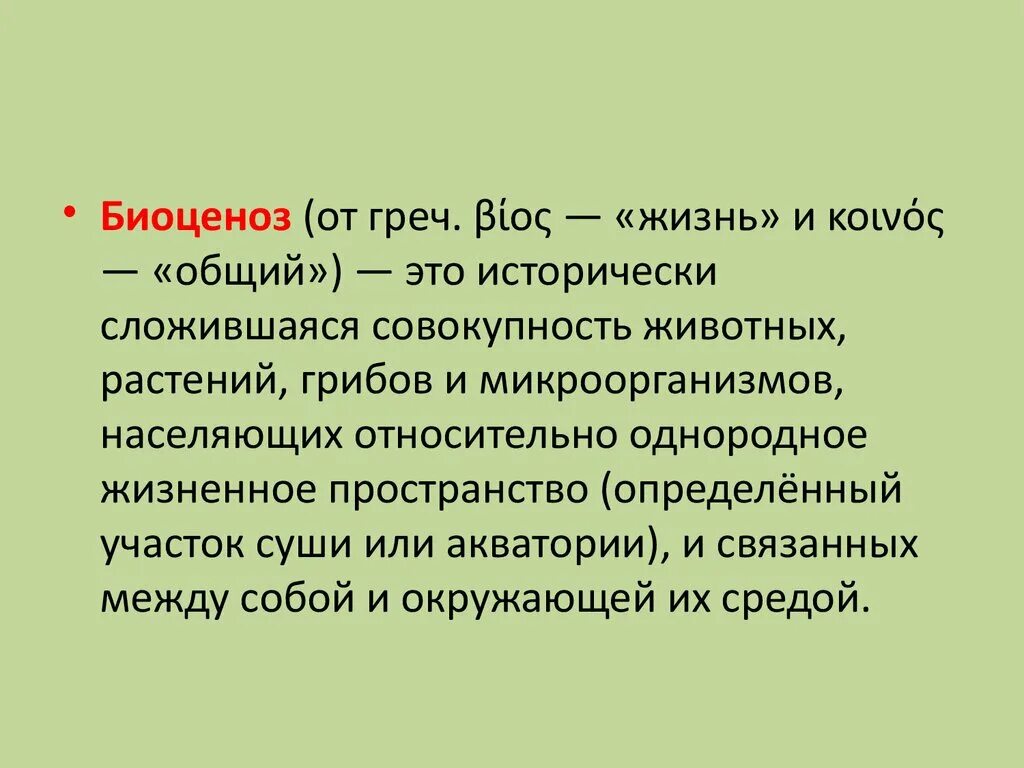 Биоценоз. Биоценоз термин. Понятие биоценоз. Биоценоз определение.