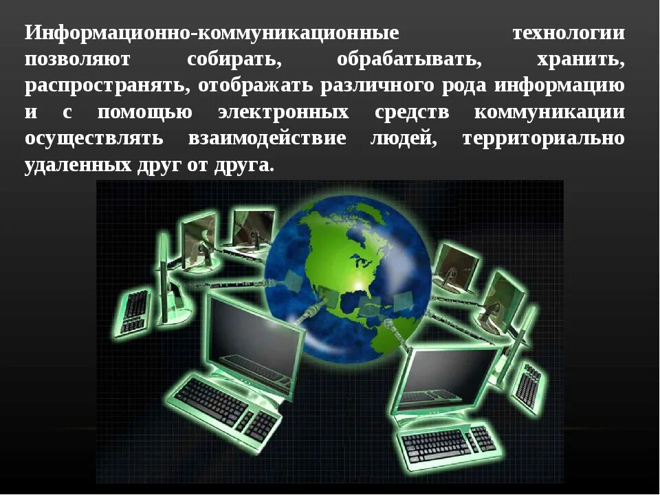 К информационным коммуникациям относятся. Информационно-коммуникационные технологии. Информационные и коммуникационные технологии. ИКТ технологии. Информационные и коммуникационные технологии (ИКТ).