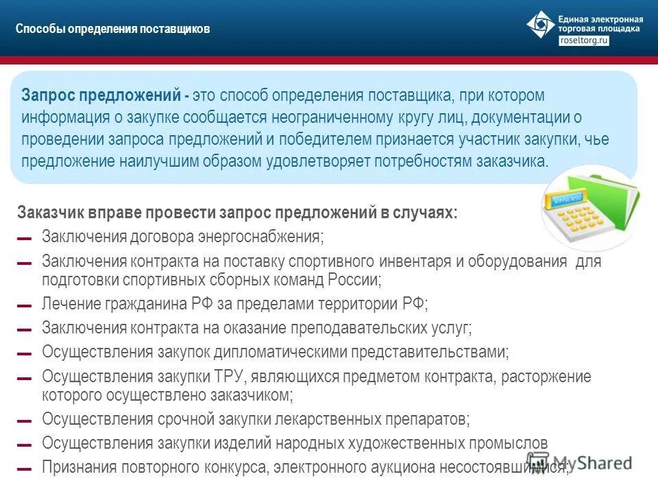 Конкурентные способы определения поставщиков. Способы определения поставщиков (подрядчиков, исполнителей). Конкурентные способы определения поставщиков. Способы определения поствщик. Алгоритм проведения закрытого аукциона по 44-фз.