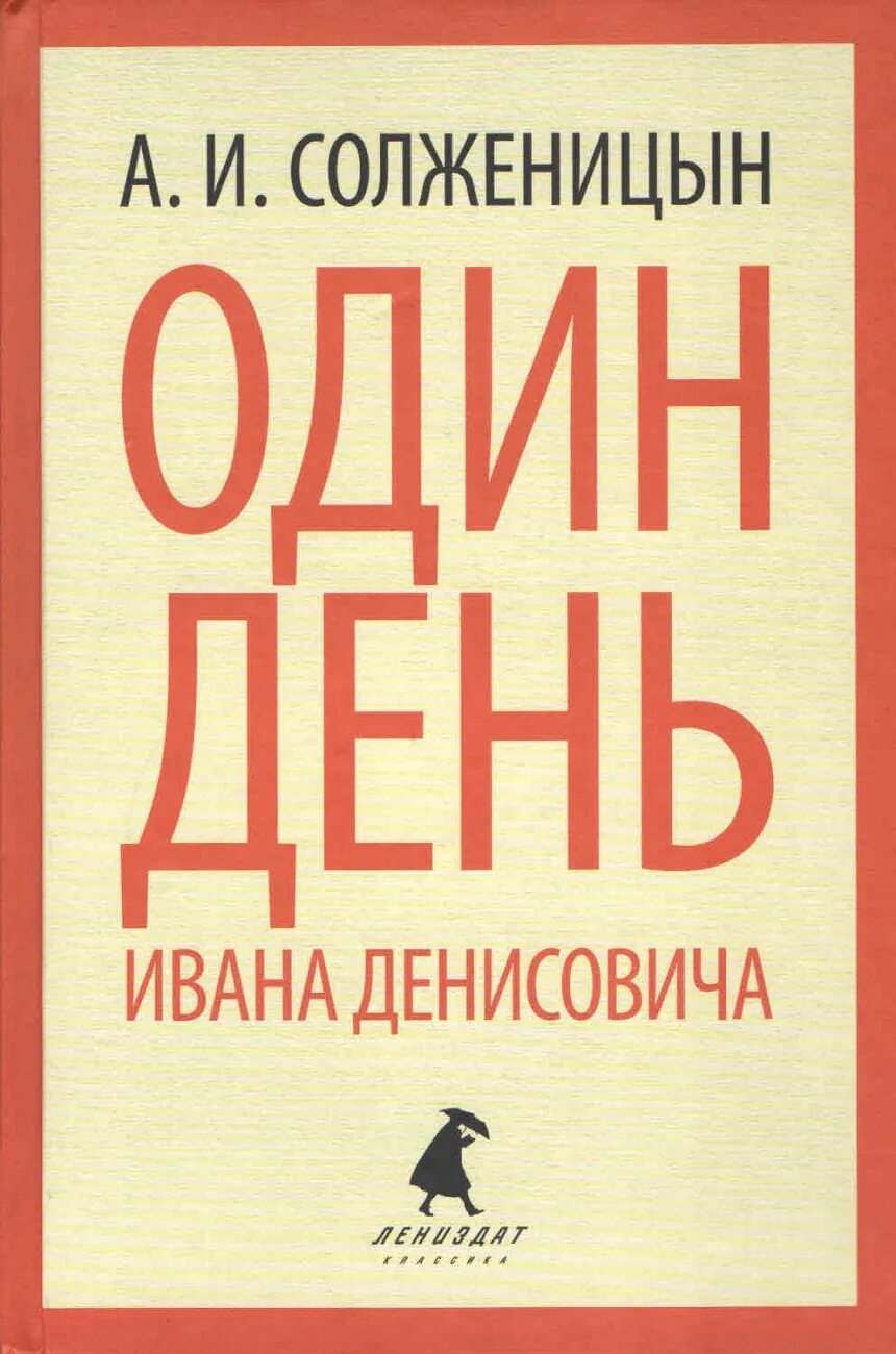 Один день Ивана Денисовича Солженицына. Щ-854 Солженицын. Один день Ивана Денисовича книга. 1 день из жизни денисовича