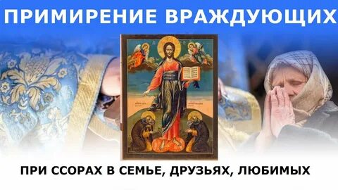 Молитвы о примирении враждующих и умножении любви