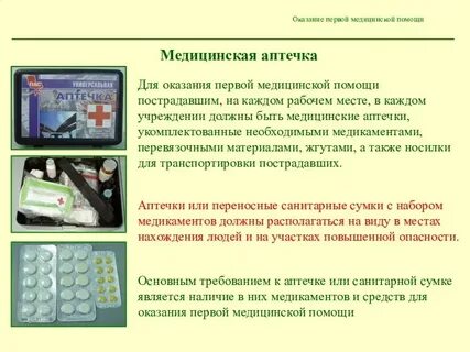 Аптечка для оказания первой помощи пострадавшим
