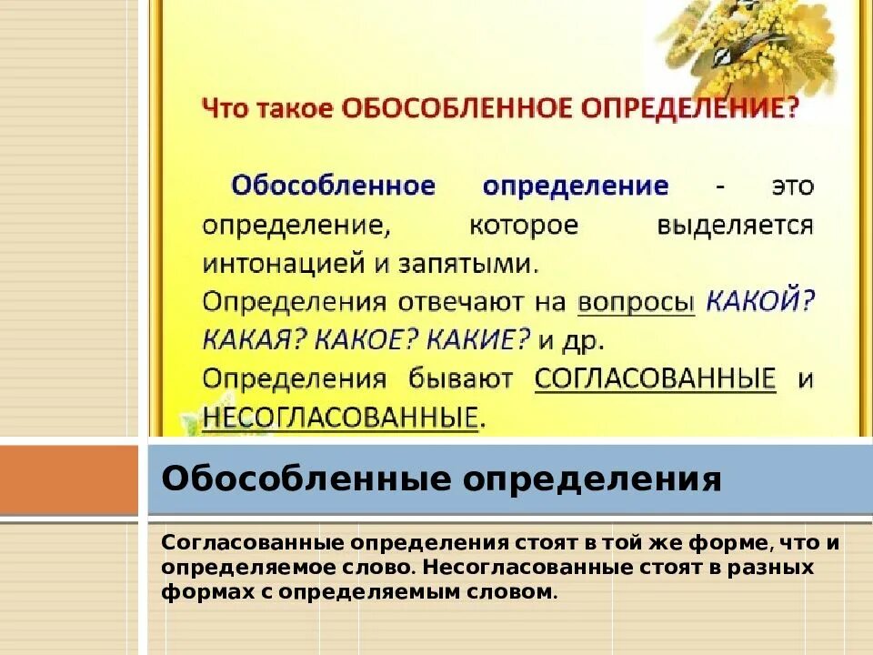 Обособленные определения правила обособления согласованных определений. Обособленные определения. Определение обособленное определение. Обособленные определни. Обособленное согласованное.