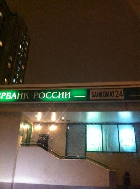 Сбербанк на космонавтов часы. Сбербанк Москва Академика Челомея 4б. Сбербанк на улице Державина. Ул Обручева Сбербанк.