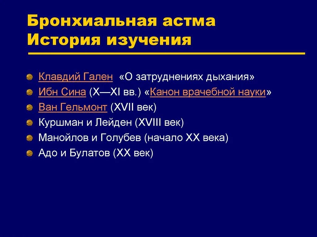 Чем лечить бронхиальную астму у взрослых. Бронхиальная астма. Бронхиальная астма история изучения. Эпидемиология бронхиальной астмы. Профилактика осложнений бронхиальной астмы.