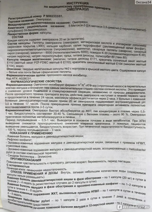 Омепразол как часто можно. Омепразол инструкция. Омепразол фармакологическая группа препарата. Инструкция лекарства Омепразол. Омепразол таблетки инструкция.