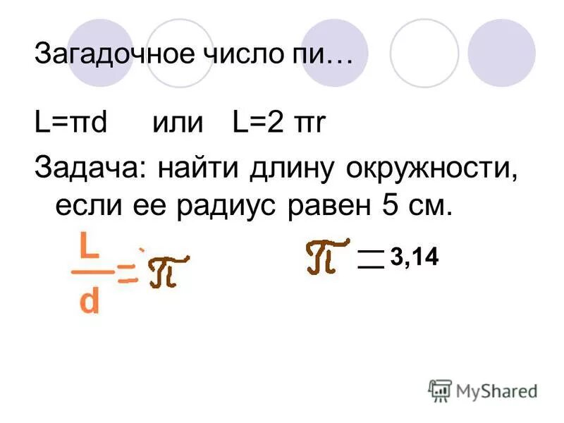 Как вычислить длину окружности радиуса 3. Радиус окружности если её диаметр равен. Найдите радиус окружности длина которой равна. Вычислить длину дуги окружности. Радиус равен 4 найти длину окружности.