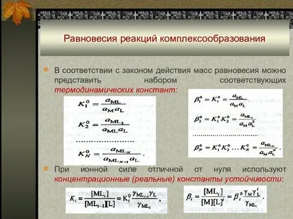 Равновесия в растворах комплексных соединений