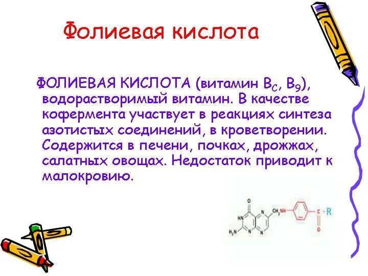 Фолиевая кислота в каких содержится больше всего. Фолиевая кислота содержится. фолиевая кислота витамин в9. фолиевая кислота участвует в реакциях. фолиевая кислота где содержится в продуктах.