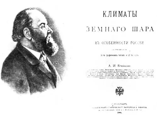 Воейков климатолог. Воейков климат. Воейков климат. И. Климатолог и метеоролог а.