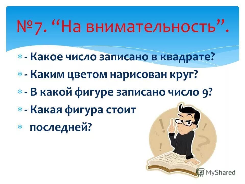 Пусть общение принесет. Вопросы и ответы со слова сколько. Какое внимательное слово. Задания на внимательность. Какое внимательное слово.