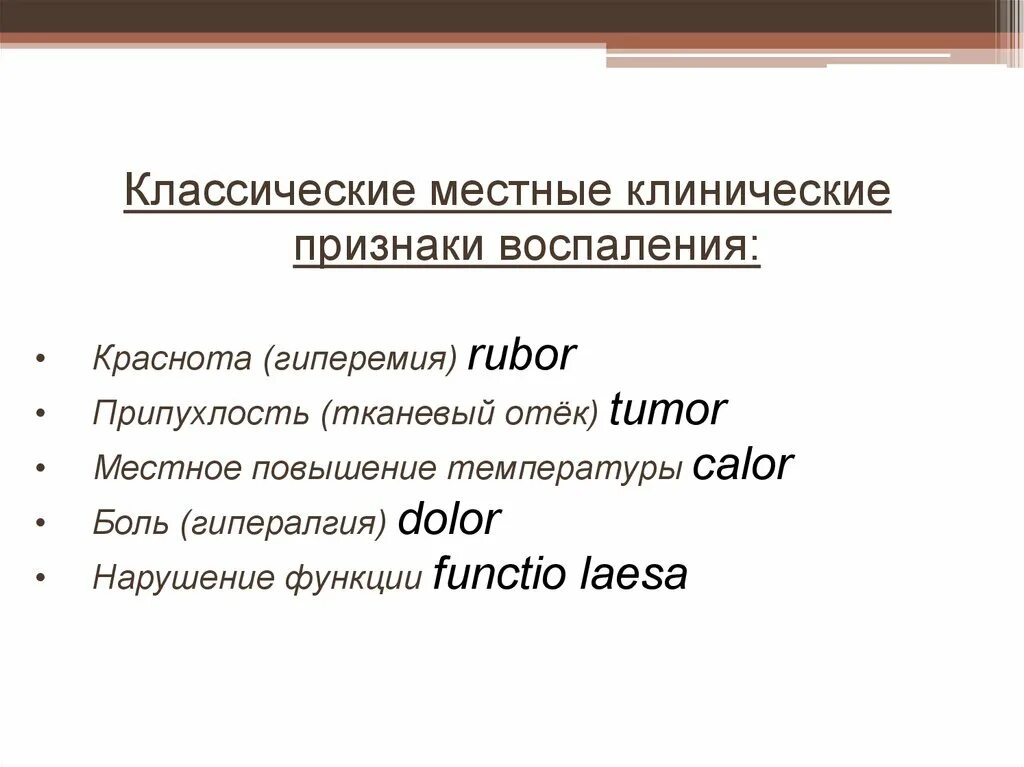 Признак воспаления dolor. Классические признаки воспаления. Клинические признаки воспаления. Местные признаки воспаления. 5 Признаков воспаления.