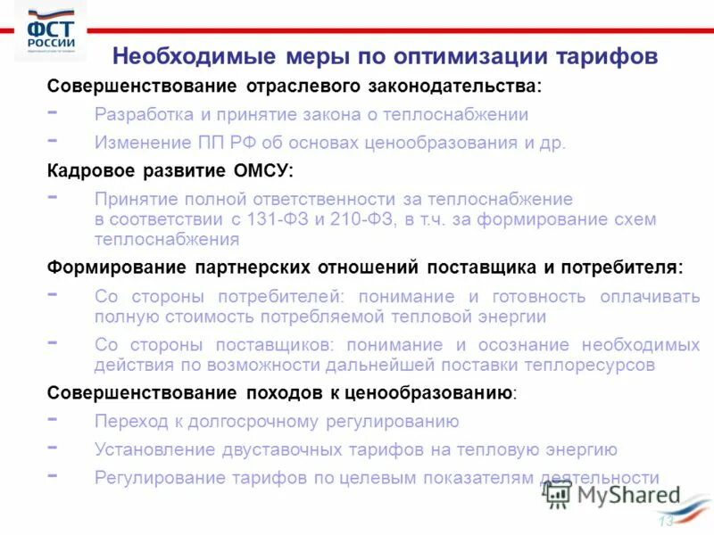Утверждение инвестиционной программы. Тарифное регулирование в сфере теплоснабжения. Порядок актуализации схемы теплоснабжения. Проведении ежегодной актуализации схемы теплоснабжения. Порядок разработки схем теплоснабжения.