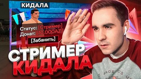 Как забанить стримера