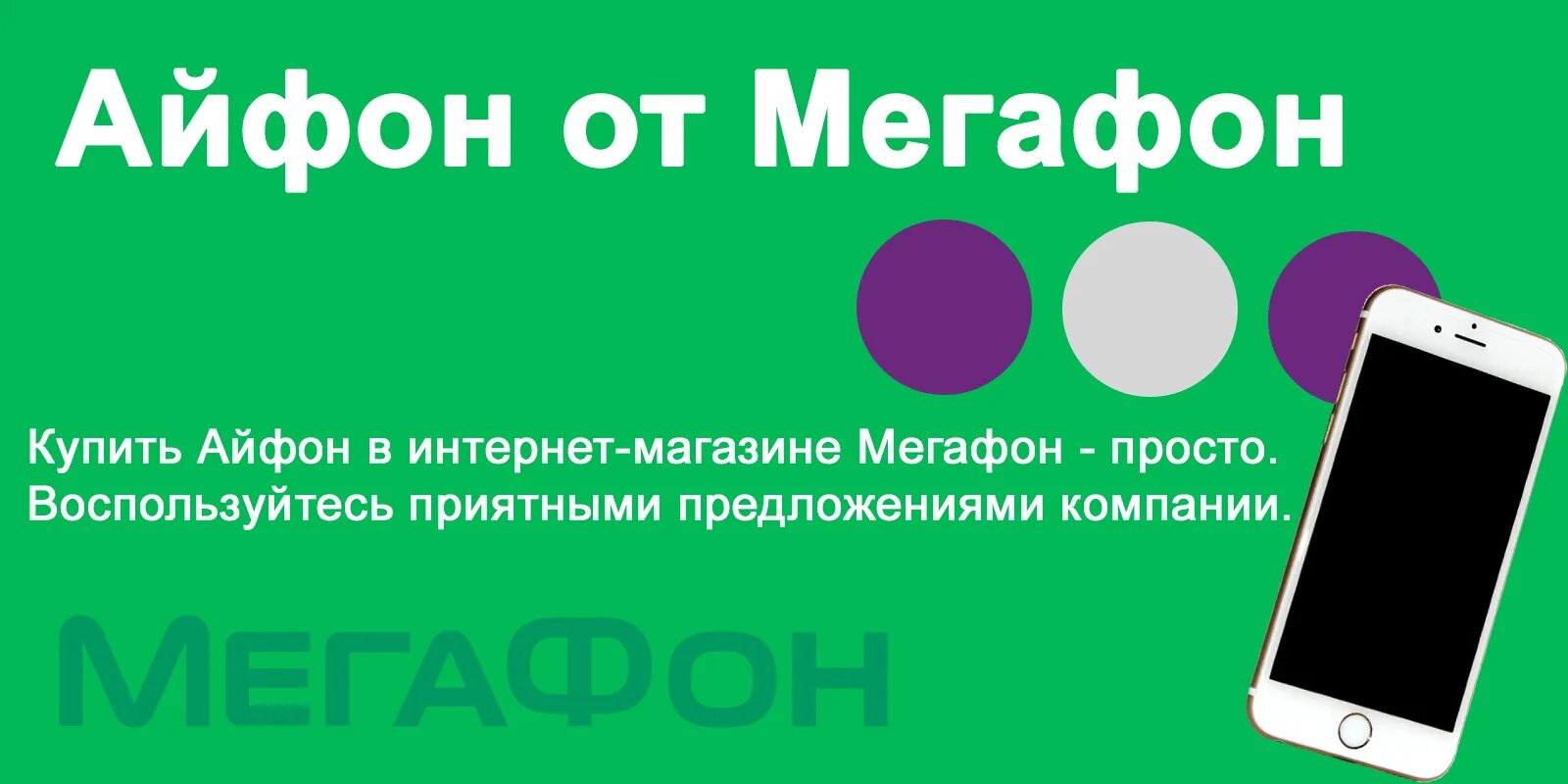 Айфон 13 МЕГАФОН. МЕГАФОН рассрочка на айфон. Iphone рассрочку megafon. Iphone 11 МЕГАФОН. Honor x7b цена в мегафоне