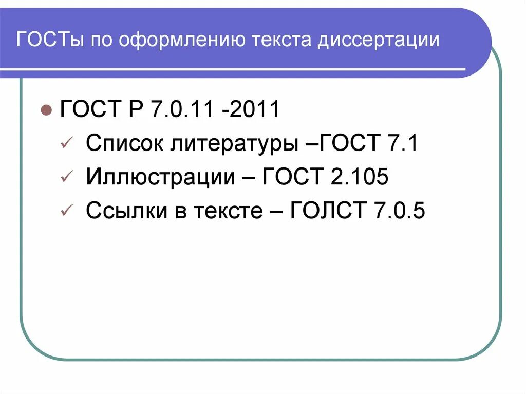 Как оформить список литературы диссертации по госту. Как оформить список литературы диссертации по госту