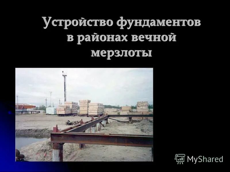 Дома на вечной мерзлоте норильск. Здания на вечной мерзлоте норильск. Здания на вечной мерзлоте норильск. Здания на вечной мерзлоте норильск. Дома на сваях в вечной мерзлоте.