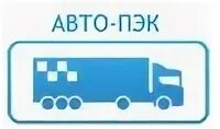 Авто ПЭК. ООО Полярная экспедиционная компания. ООО "авто -ПЭК" договор. Машина доставка ПЭК. Пэк солнечногорск