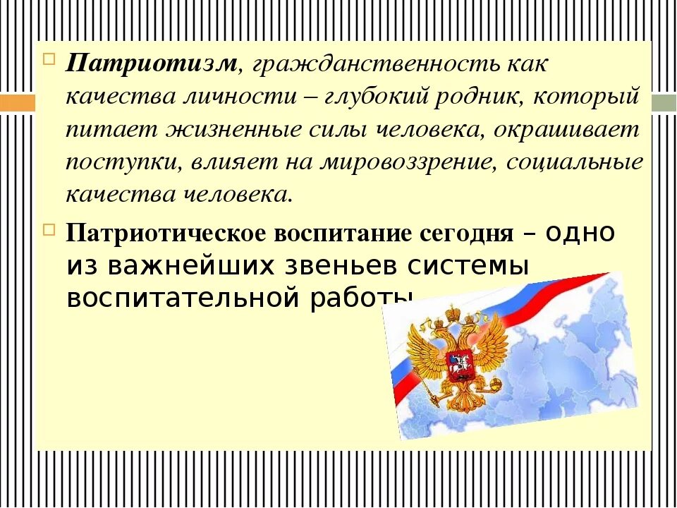 Патриотизм в государственной политике россии. Понятие патриотизма и гражданственности. Воспитание гражданственности и патриотизма. Патриотизм и гражданственность презентация. Термин патриотическое воспитание.