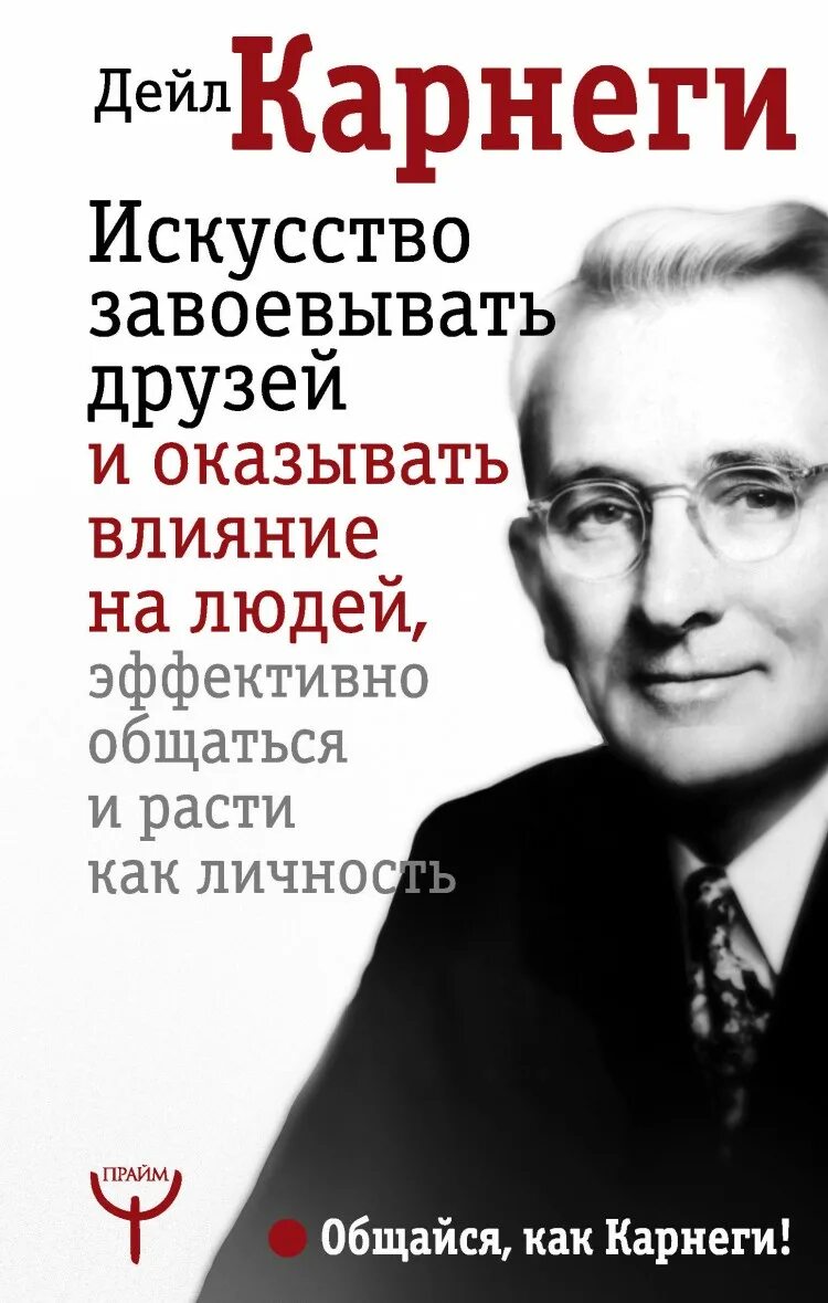 Читать дейла карнеги как оказывать. Дуглас мосс дейл карнеги. дейл карнеги искусство завоевывать друзей. дейл карнеги книги. карнеги как завоевывать друзей и оказывать влиян.