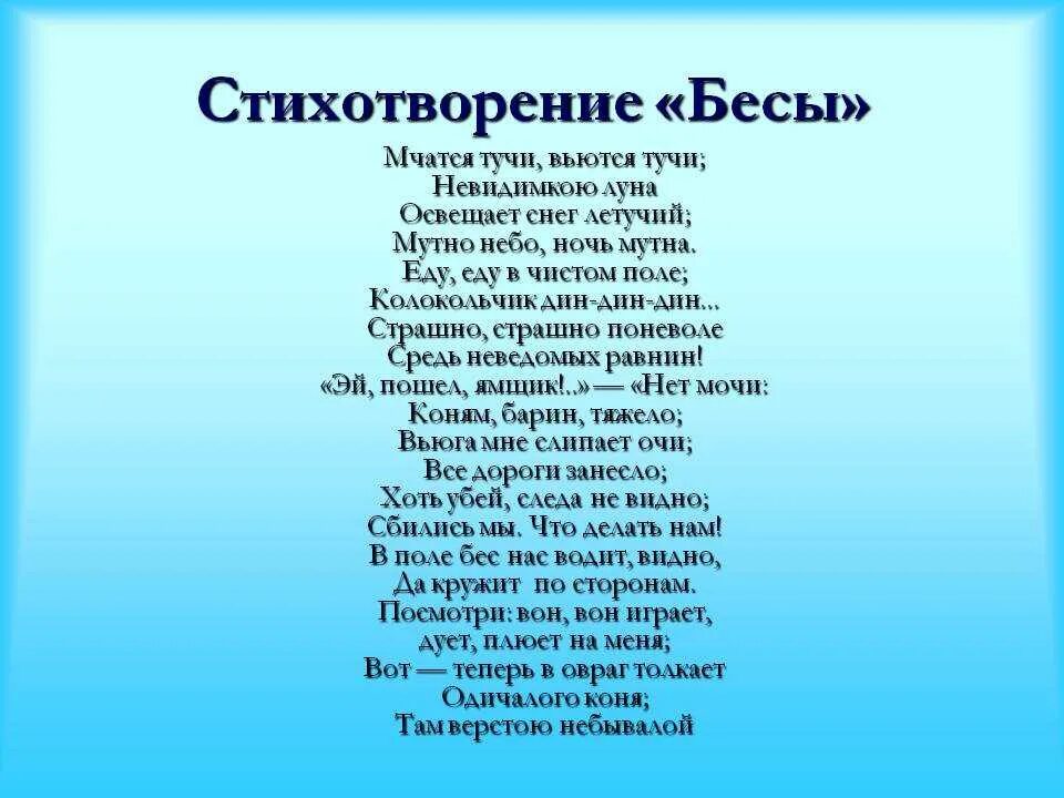 Анализ стихотворения пушкина бесы. Стих бесы Пушкин. Стих бесы Пушкин текст. Стих Пушкина бесы текст. Стихотворение Пушкина бесы текст полностью.