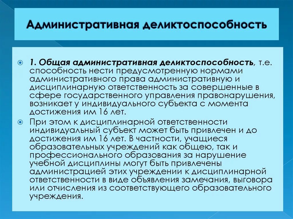 Административная деликтоспособность. Административная деликтоспособность гражданина РФ наступает с. Деликтоспособность по административному праву. Уголовно-правовая деликтоспособность.